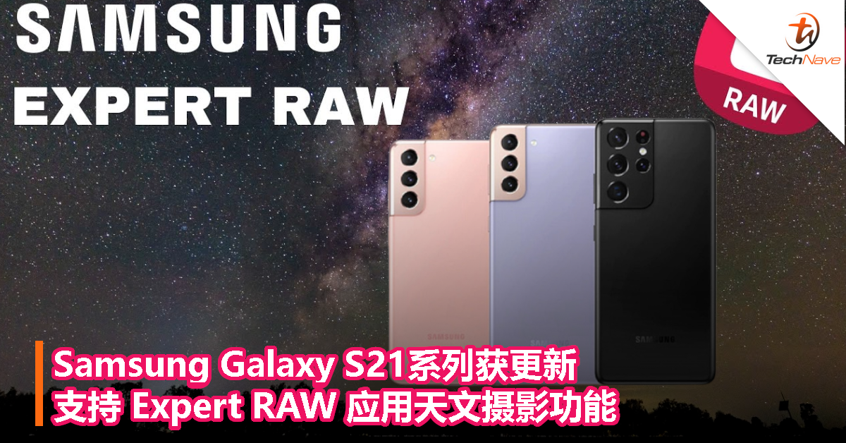 Samsung Galaxy S21系列获更新，支持 Expert RAW 应用天文摄影功能
