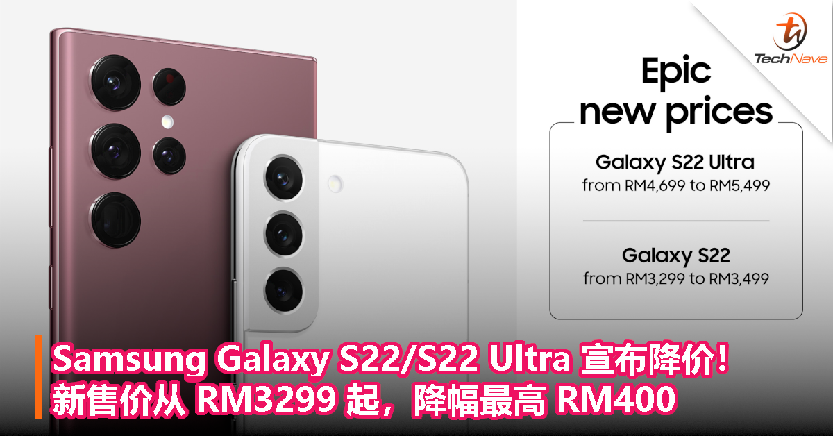 Samsung Galaxy S22/S22 Ultra 宣布降价！新售价从 RM3299 起，降幅最高 RM400