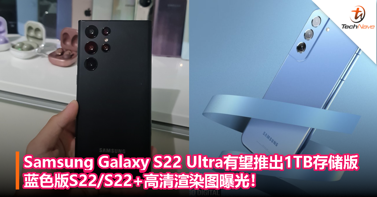 Samsung Galaxy S22 Ultra 有望推出 1TB 存储版本，蓝色版S22/S22+高清渲染图曝光！