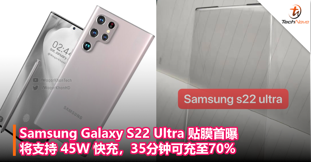 Samsung Galaxy S22 Ultra 贴膜首曝：将支持 45W 快充，35分钟可充至70%