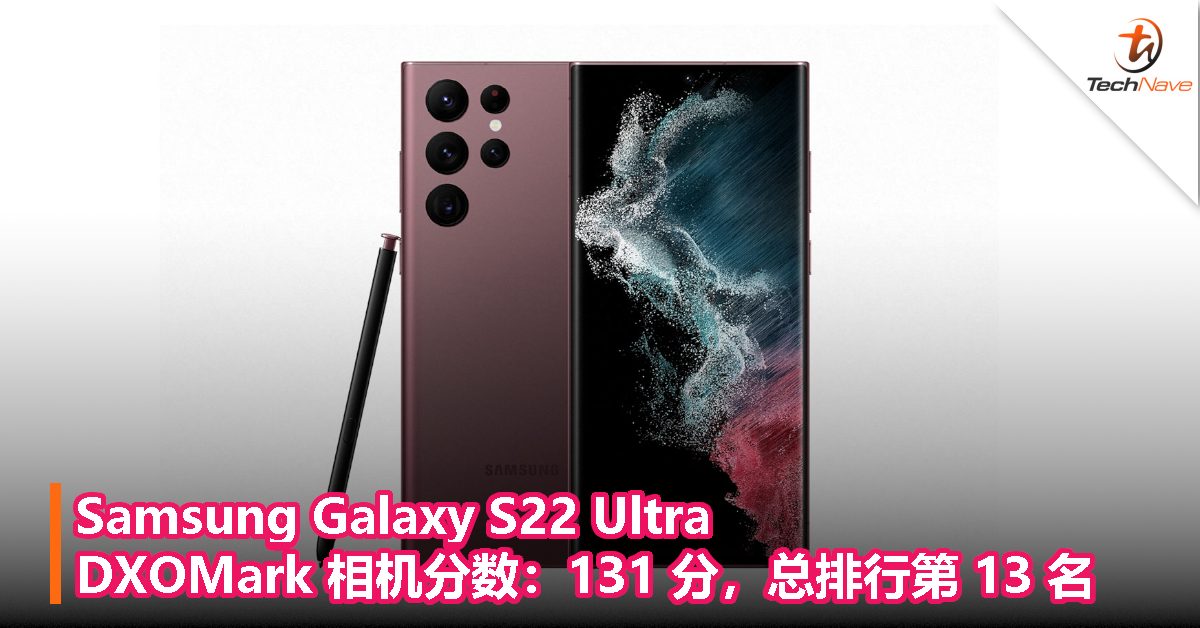 Samsung Galaxy S22 Ultra：DXOMark 相机分数：131 分，总排行第 13 名