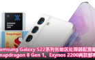Samsung Galaxy S22 系列各地区处理器配置曝光！Snapdragon 8 Gen 1、Exynos 2200两款都有！