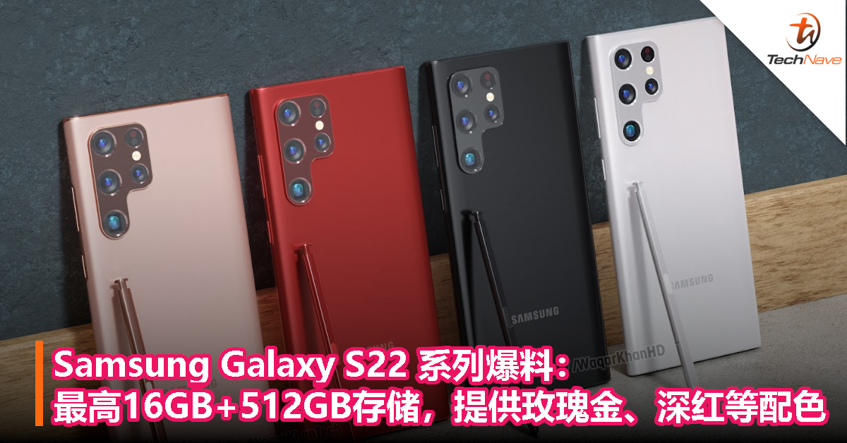 Samsung Galaxy S22 系列爆料：最高 16GB+512GB 存储，提供玫瑰金、深红等配色！