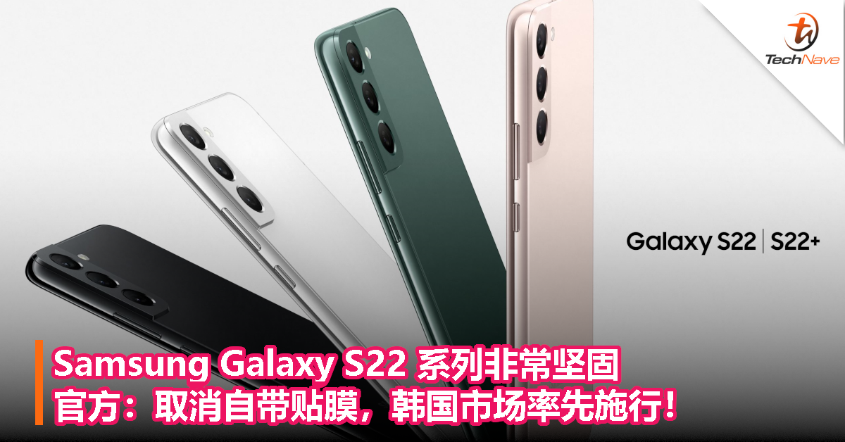 Samsung Galaxy S22 系列非常坚固，官方：取消自带贴膜，韩国市场率先施行！