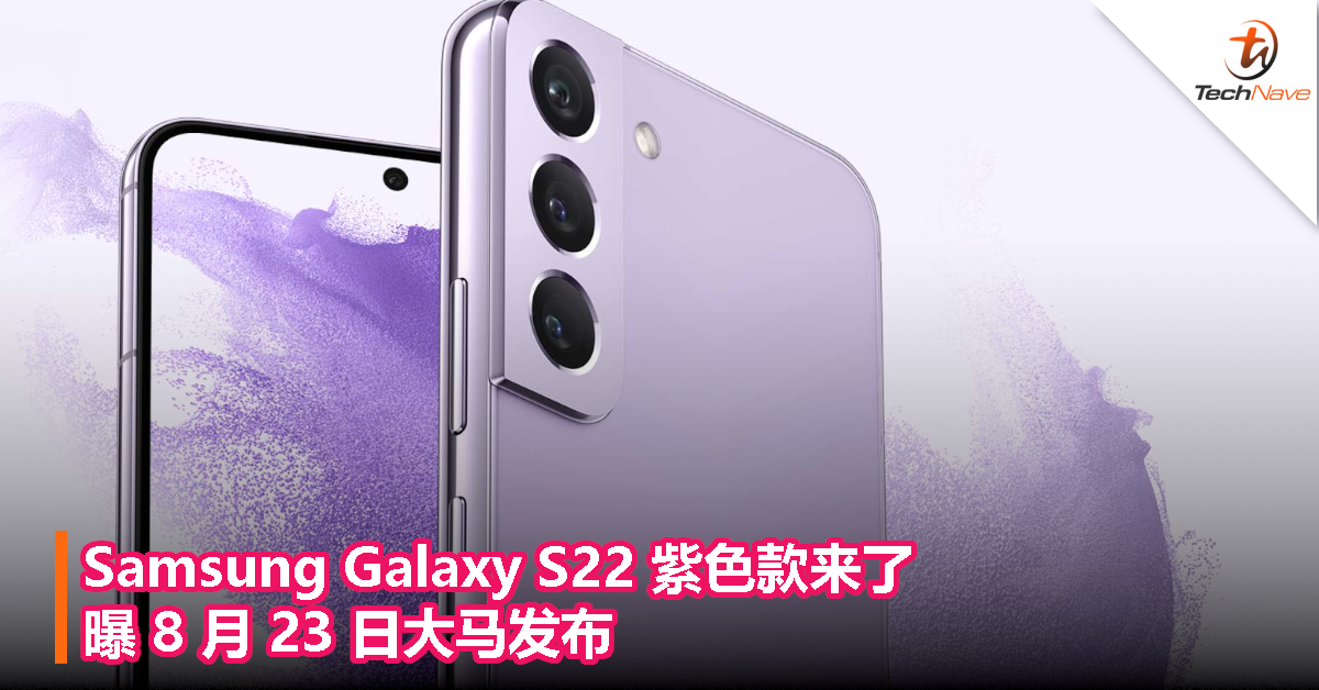 Samsung Galaxy S22 紫色款来了！曝 8 月 23 日大马发布！