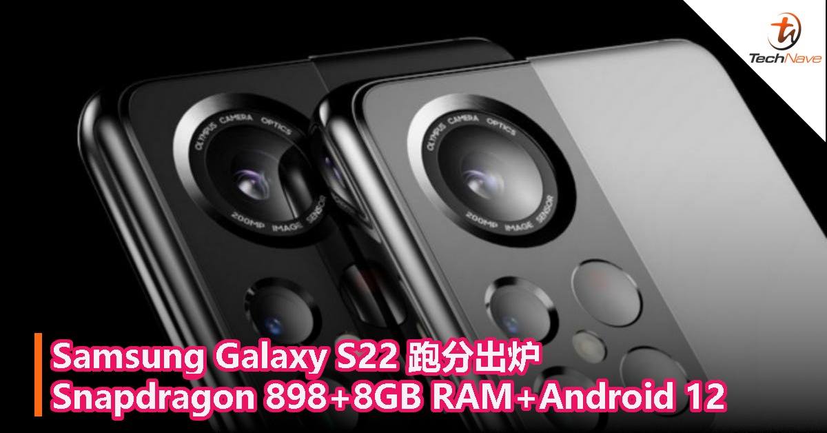 Samsung Galaxy S22 跑分出炉：Snapdragon 898+8GB RAM+Android 12！