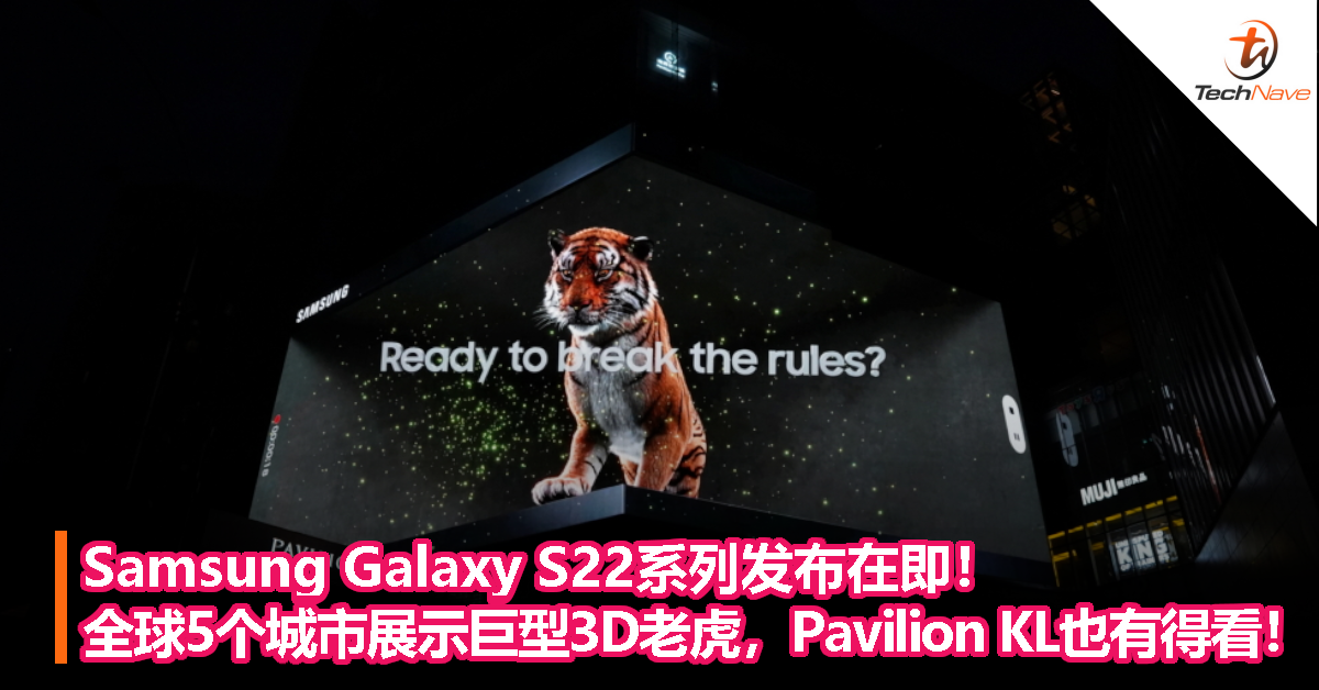 Samsung Galaxy S22系列发布在即！全球5个城市展示巨型3D老虎，Pavilion KL也有得看！