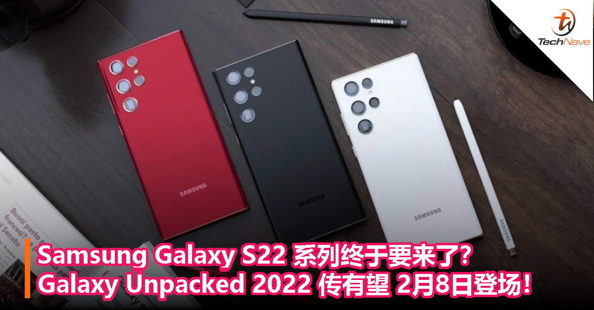 Samsung Galaxy S22 系列终于要来了？Galaxy Unpacked 2022 活动传有望 2月8日登场！