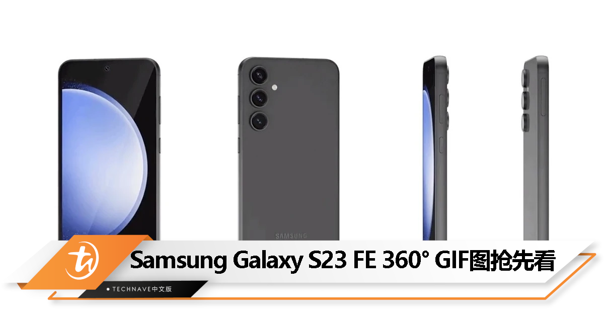 最快月底发布？Samsung Galaxy S23 FE 360° GIF 图抢先看！