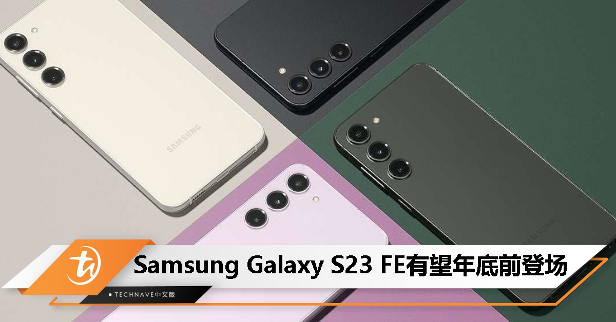 Samsung Galaxy S23 FE 有望年底前登场，消息称将依市场混用不同处理器