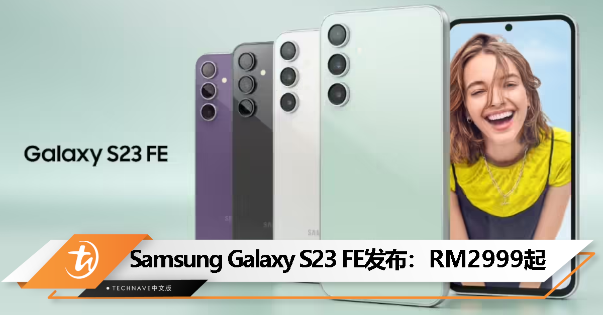 Samsung Galaxy S23 FE发布：Snapdragon 8 Gen 1 / Exynos 2200，售价RM2999起！