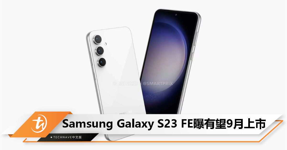 Samsung Galaxy S23 FE有望9月上市，更多详细规格曝光！