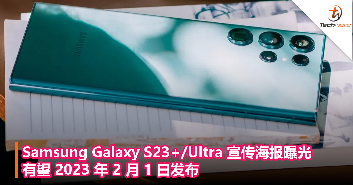 Samsung Galaxy S23+ / S23 Ultra 宣传海报曝光，有望 2023 年 2 月 1 日发布