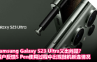 Samsung Galaxy S23 Ultra又出问题？用户反馈S Pen使用过程中出现随机断连情况