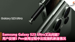 Samsung Galaxy S23 Ultra又出问题？用户反馈S Pen使用过程中出现随机断连情况