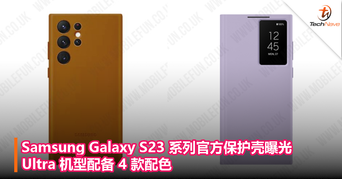 Samsung Galaxy S23 系列官方保护壳曝光，Ultra 机型配备 4 款配色
