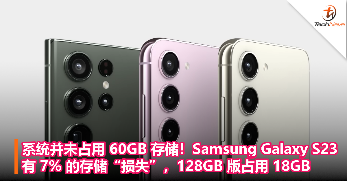 Samsung Galaxy S23 系统并未占用 60GB 存储：有 7% 的存储“损失”，128GB 版占用 18GB