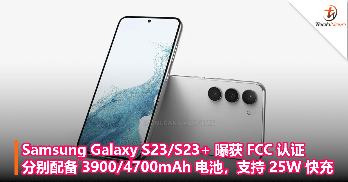 Samsung Galaxy S23/S23+ 曝获 FCC 认证，分别配备 3900/4700mAh 电池，支持 25W 快充