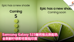 Samsung Galaxy S23曝将推出新配色！全新鲜柠绿即将登陆印度