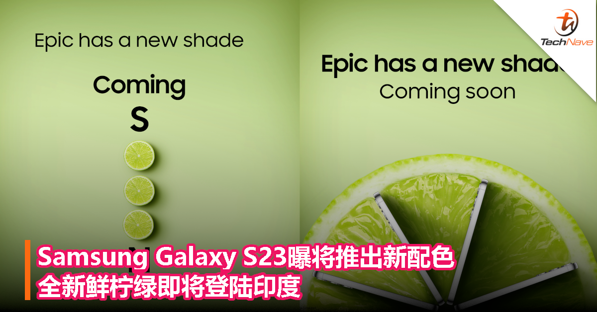 Samsung Galaxy S23曝将推出新配色！全新鲜柠绿即将登陆印度