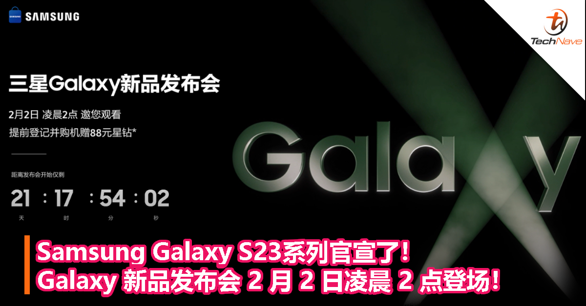 Samsung Galaxy S23系列官宣了！Galaxy 新品发布会 2 月 2 日凌晨 2 点登场！