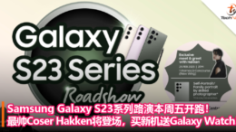 Samsung Galaxy S23系列路演本周五开跑！大马最帅Coser Hakken将登场，买新机送Galaxy Watch5