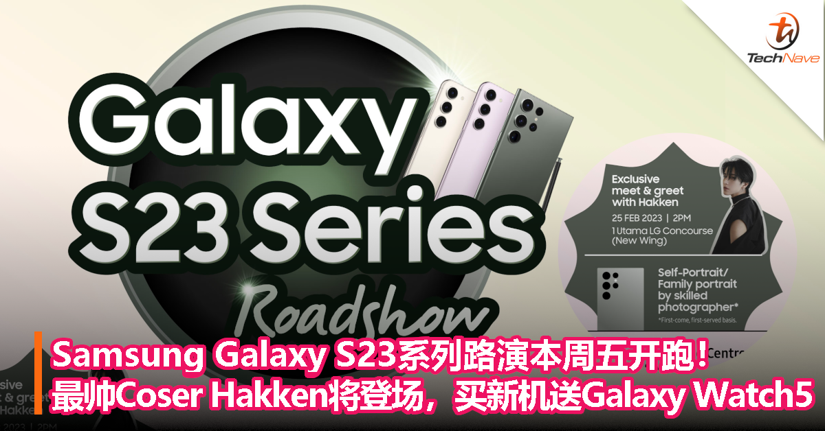 Samsung Galaxy S23系列路演本周五开跑！大马最帅Coser Hakken将登场，买新机送RM1099 Galaxy Watch5