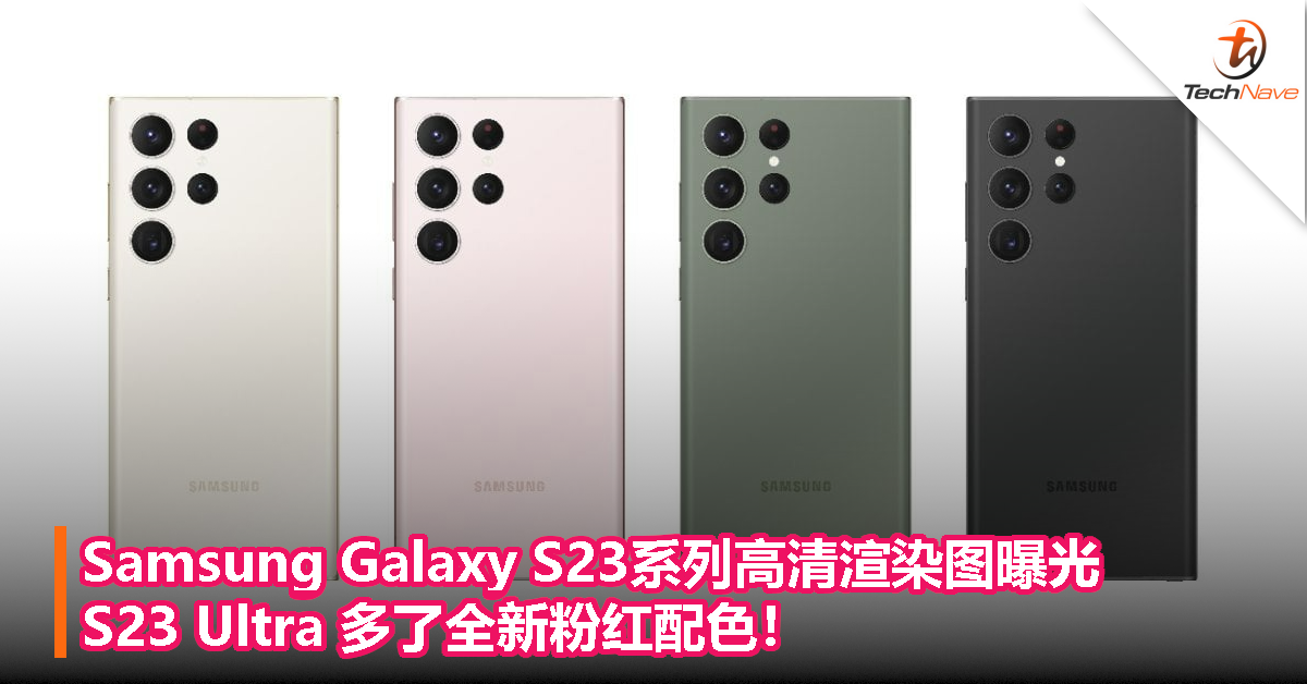 Samsung Galaxy S23系列高清渲染图曝光：S23 Ultra 多了全新粉红配色！
