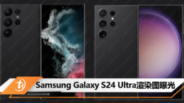 Samsung Galaxy S24 Ultra渲染图曝光