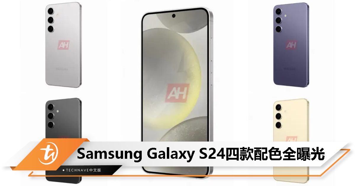 Samsung Galaxy S24官方渲染图曝光：紫、灰、黄、黑四款配色，四边等宽直屏