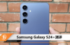 Samsung Galaxy S24+测评