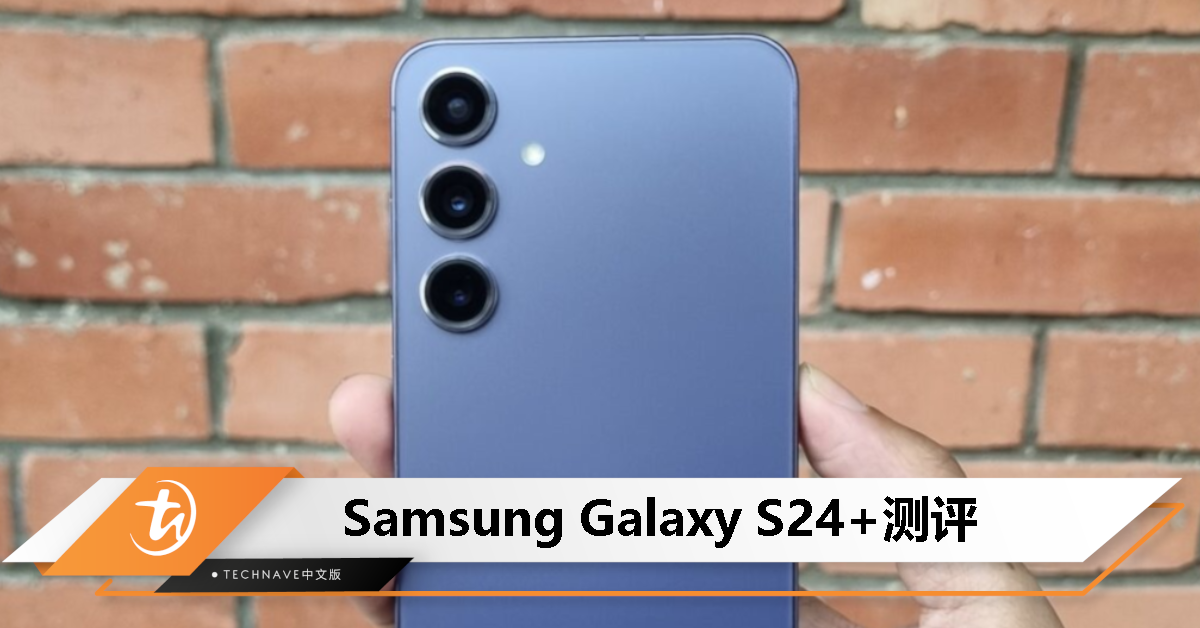 Samsung Galaxy S24+测评