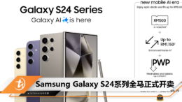 Samsung Galaxy S24系列全马开卖
