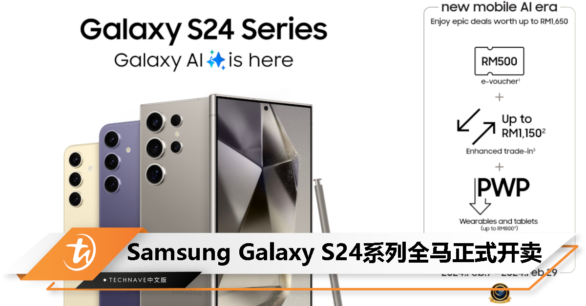 Samsung Galaxy S24系列全马开卖：即日起至2月29日送最高RM1650独家优惠！