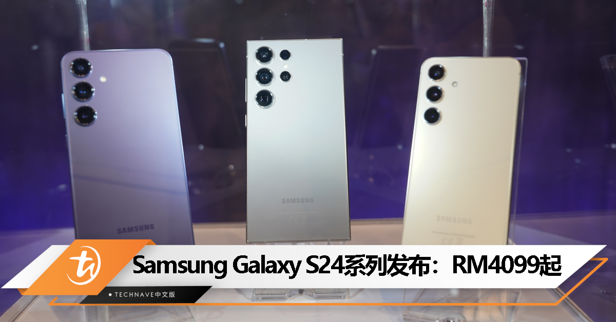 Samsung Galaxy S24系列发布！SD 8 Gen 3 for Galaxy、200MP主摄，首次采用钛金属中框，大马售价RM4099起！