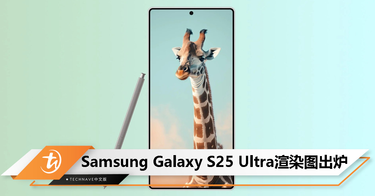 Samsung Galaxy S25 Ultra渲染图出炉：屏幕四角变圆润了！