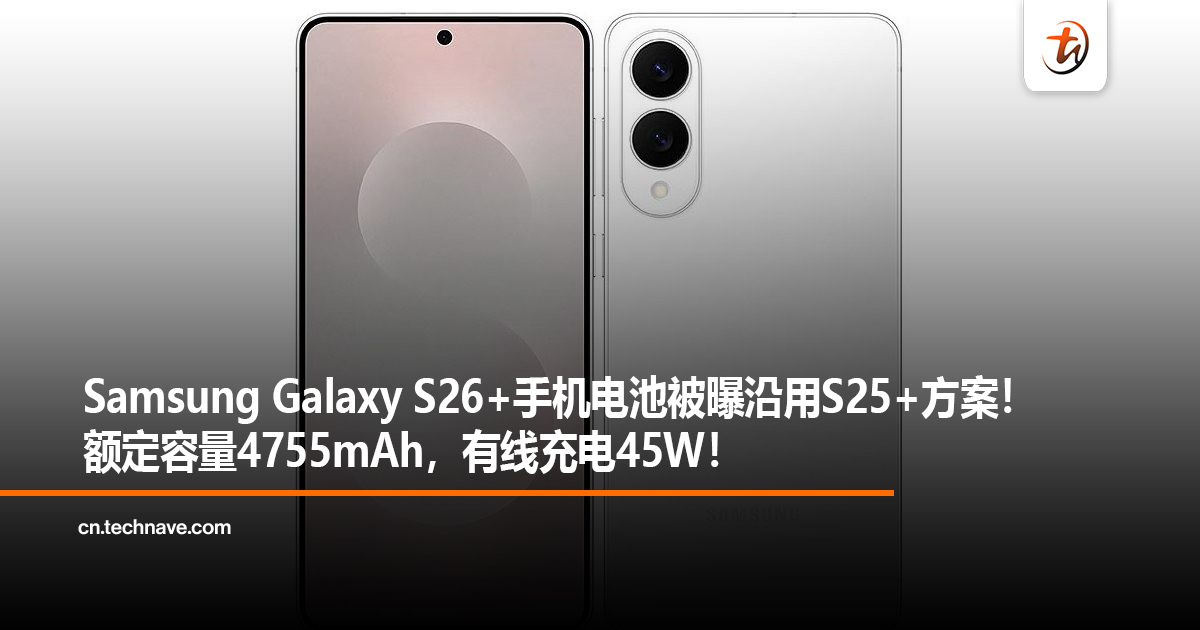 Samsung Galaxy S26+手机电池被曝沿用S25+方案！额定容量4755mAh，有线充电45W！