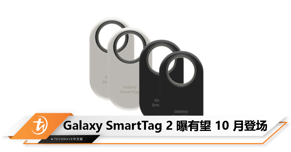 Samsung Galaxy SmartTag 2 曝 10 月发布！全新外观设计、支持 UWB、有黑白两色