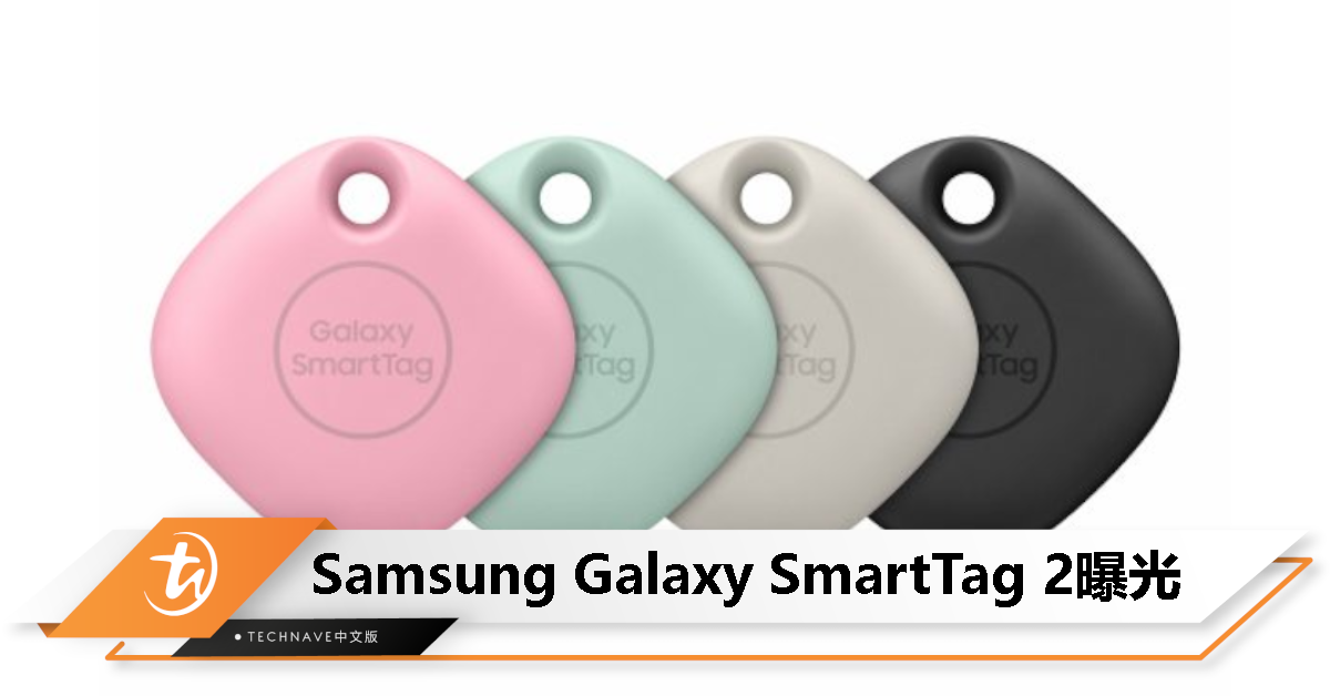 Samsung Galaxy SmartTag 2曝光：支持蓝牙 5.3