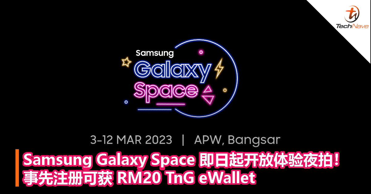 Samsung Galaxy Space 即日起开放体验夜拍！事先注册可获 RM20 TnG eWallet