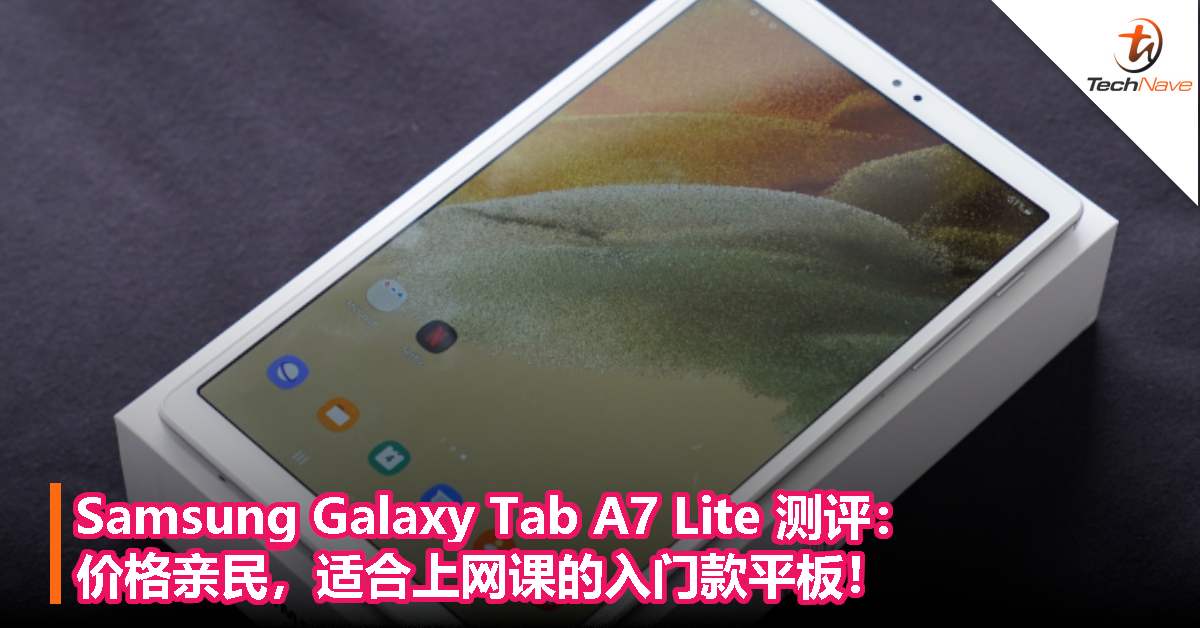 Samsung Galaxy Tab A7 Lite 测评：价格亲民，适合上网课的入门款平板！