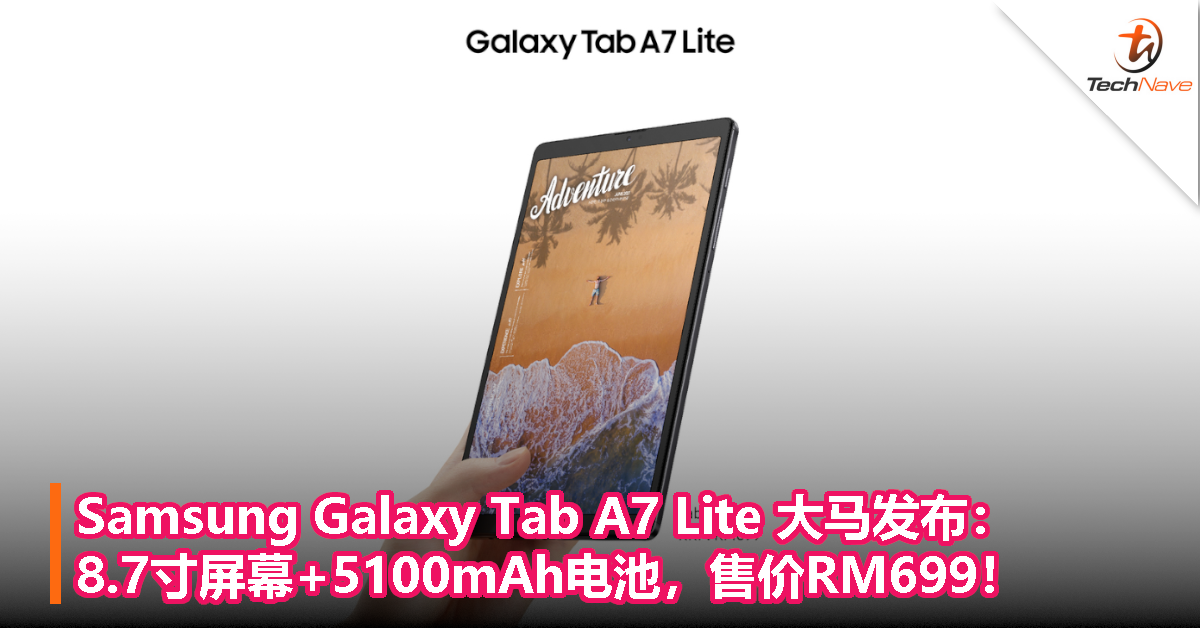Samsung Galaxy Tab A7 Lite大马发布：8.7寸屏幕+5100mAh电池，售价RM699！