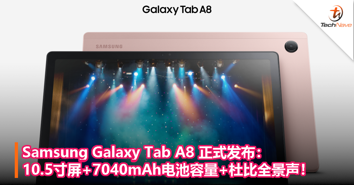 Samsung Galaxy Tab A8 正式发布：10.5寸屏+7040mAh电池容量+杜比全景声！