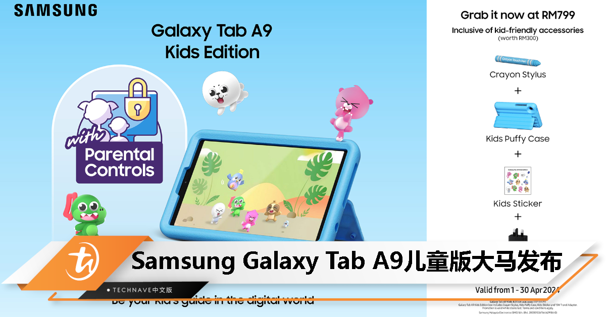 Samsung Galaxy Tab A9 儿童版大马发布：送总值 RM300 配件、售价 RM799，优惠 4 月 30 日止！