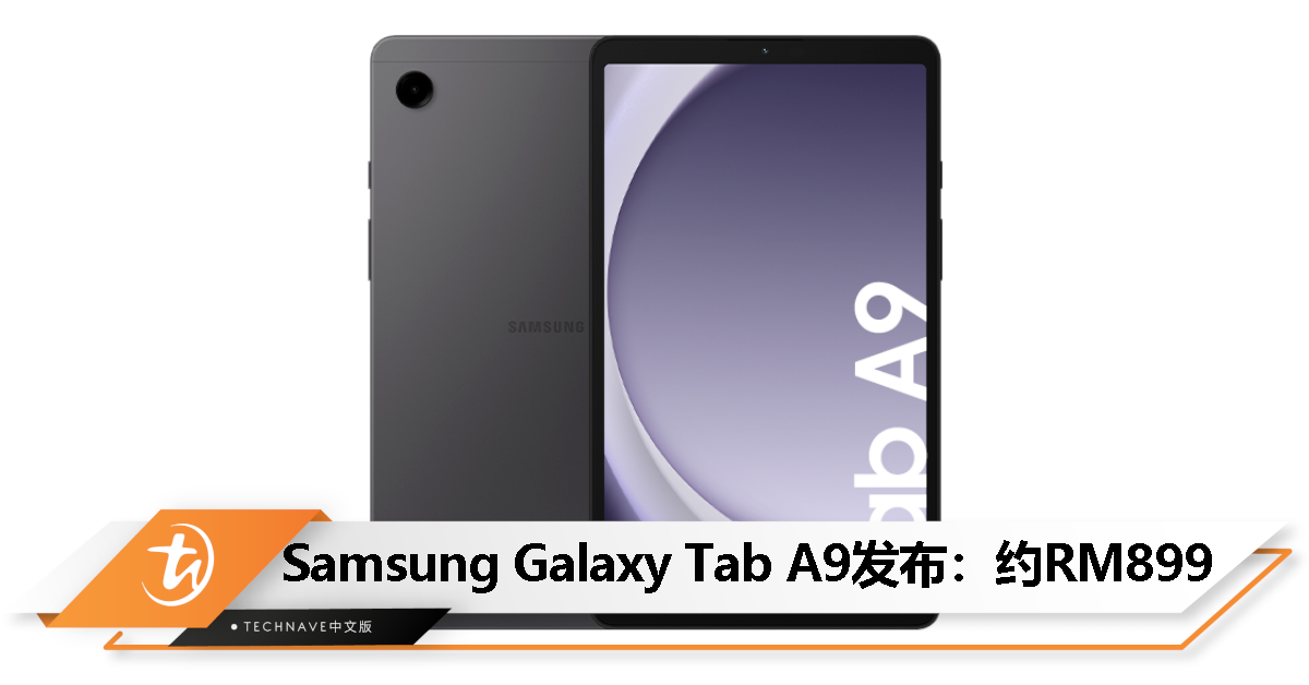 Samsung Galaxy Tab A9发布：售约RM899！Helio G99处理器、8.7寸IPS LCD屏、4GB+64GB存储！