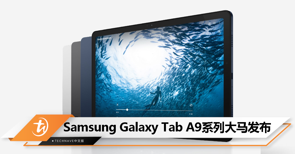 Samsung Galaxy Tab A9|A9+大马发布：售价RM899起！4GB+64GB存储