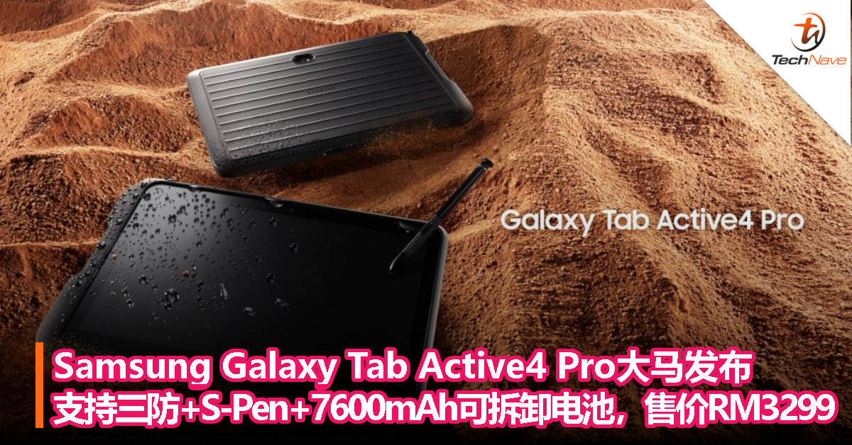 Samsung Galaxy Tab Active4 Pro大马发布：支持三防+S-Pen+7600mAh可拆卸电池，售价RM3299