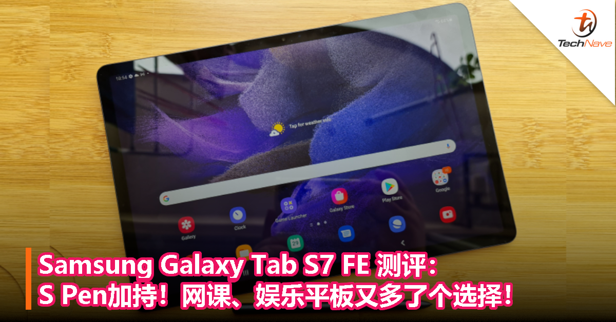 Samsung Galaxy Tab S7 FE 测评：S Pen加持！网课、娱乐平板又多了个选择！