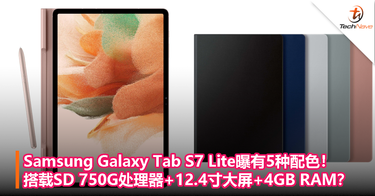 Samsung Galaxy Tab S7 Lite曝有5种配色！搭载SD 750G处理器+12.4寸大屏+4GB RAM？