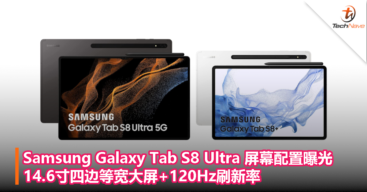 Samsung Galaxy Tab S8 Ultra 屏幕配置曝光！14.6寸四边等宽大屏+120Hz刷新率！